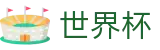 FIFA世界杯足彩线上官方下注官网 | 世界杯APP下载