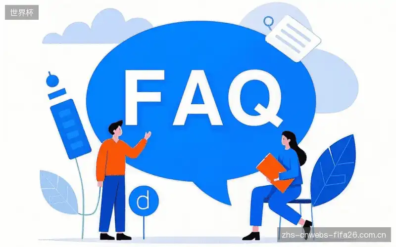 直播观看流程FAQ